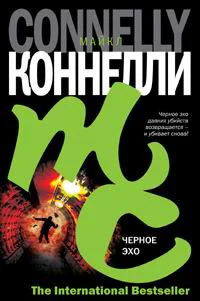 Майкл Коннелли Черное эхо