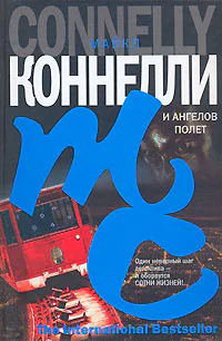Майкл Коннелли И ангелов полет
