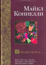 Майкл Коннелли Луна без курса