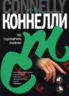 Майкл Коннелли По сценарию мафии