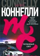 Майкл Коннелли Потаенный свет