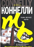 Майкл Коннелли Тьма чернее ночи