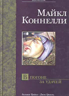 Майкл Коннелли В погоне за удачей