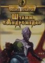 Майкл Крайтон  Штамм Андромеда Фантастические романы