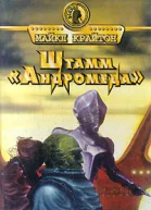 Майкл Крайтон Штамм Андромеда