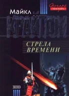 Майкл Крайтон Стрела времени
