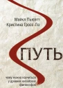 Майкл Пьюэтт Кристина ГроссЛо Путь