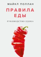 Майкл Поллан Правила еды Руководство едока