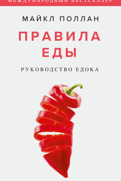 Майкл Поллан Правила еды Руководство едока