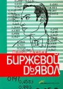 Майкл Ридпат Биржевой дьявол