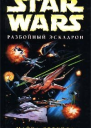 Майкл Стакпол Star Wars Разбойный эскадрон
