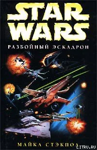 Майкл Стакпол Star Wars Разбойный эскадрон