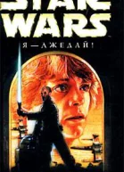 Майкл Стэкпол Star Wars Я  джедай