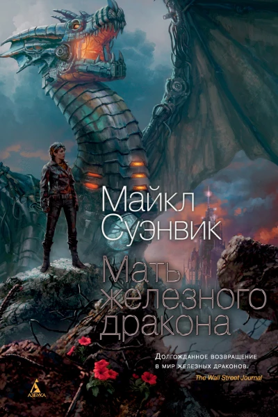 Майкл Суэнвик Мать железного дракона