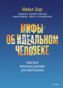 Майкл Шур Мифы об идеальном человеке Каверзные моральные дилеммы для самопознания