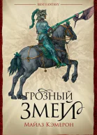 Майлз Кэмерон  Грозный Змей