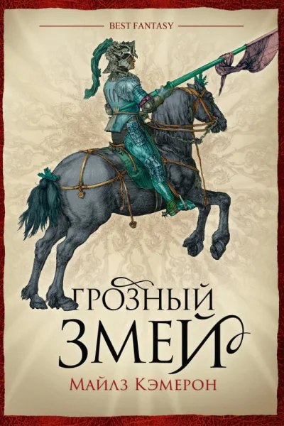 Майлз Кэмерон  Грозный Змей
