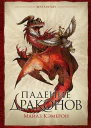 Майлз Кэмерон Падение драконов