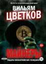Майнеры Задача византийских генералов
