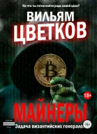 Майнеры Задача византийских генералов