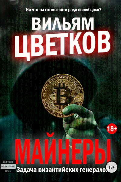 Майнеры Задача византийских генералов