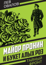 Майор Пронин и букет алых роз