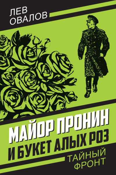 Майор Пронин и букет алых роз