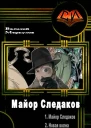 Майор Следаков Дилогия