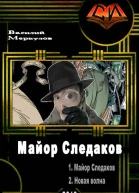 Майор Следаков Дилогия