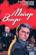 Майор Вихрь 19441945