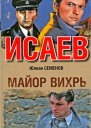Майор Вихрь