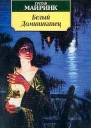 Майринк Г Белый Доминиканец Роман