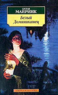 Майринк Г Белый Доминиканец Роман