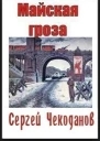 Майская Гроза
