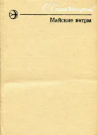 Майские ветры Повести и рассказы