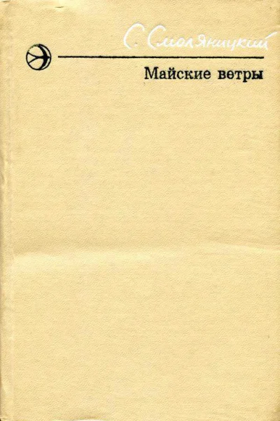 Майские ветры Повести и рассказы