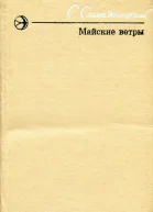 Майские ветры