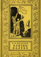 Майский ИМ Близкодалеко