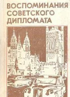 Майский ИМ Воспоминания советского дипломата 19251945 гг