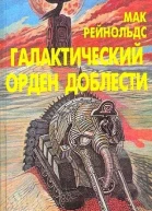 Мак Рейнольдс Галактический орден доблести