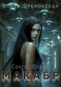 Макабр Книга 1