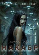 Макабр Книга 1