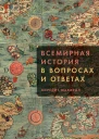 Макардл Мередит Всемирная история в вопросах и ответах  Пер с англ