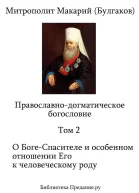 Макарий митр Московский Православнодогматическое богословие Часть II