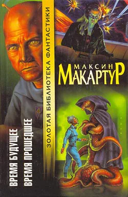 МакАртур М Время будущее Время прошедшее