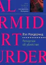 Макдермид В Репортаж об убийстве Роман