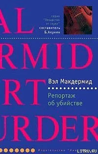 Макдермид В Репортаж об убийстве Роман