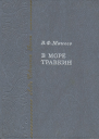 Макеев В Ф В море Травкин