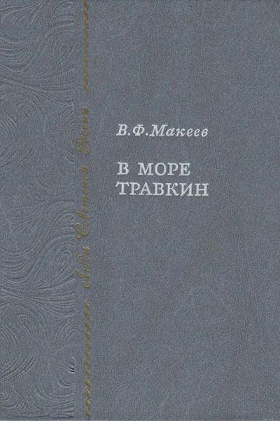 Макеев В Ф В море Травкин