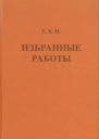 Макинтош  Избранные работы